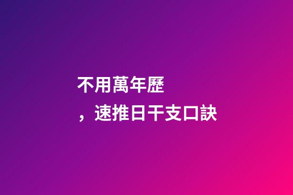 不用萬年歷，速推日干支口訣